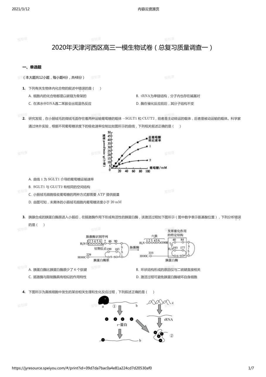 2020年天津河西区高三一模生物试卷（总复习质量调查一）.pdf 第 1 页